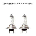 送料無料 定形外 H7 / 24V / 70W ヘッドライトバルブ 2個セット ハロゲン 交換用 複数個注文 & 同梱OK 台湾製