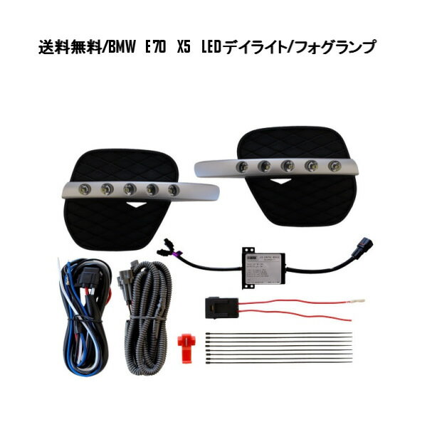 送料無料 BMW E70 X5 ZV30S LED デイライト フォグ ランプ フルSET