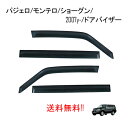 送料無料 三菱 パジェロ V9系 V90系 2006y- ドア バイザー V93W V97W V98W スモーク 4点セット ドアバイザー サイドバイザー ロングボディ