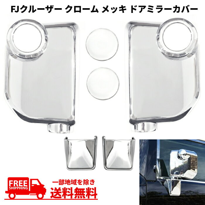 送料無料 トヨタ FJクルーザー GSJ15W 07y- クローム メッキ ドアミラー カバー シグナルキャップ付 バックミラー 運転席 助手席 6点セット