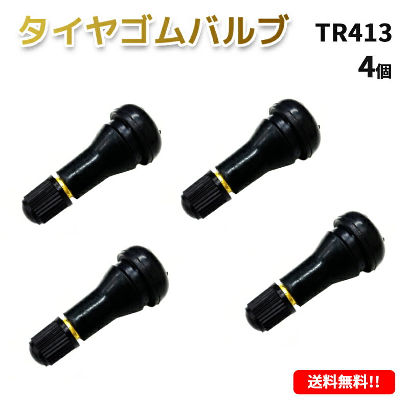 定形外送料無料 TR413 エアバルブ 4個 ゴムバルブ バルブコア付き キャップ付き チューブレス タイヤ ストレート ホ…