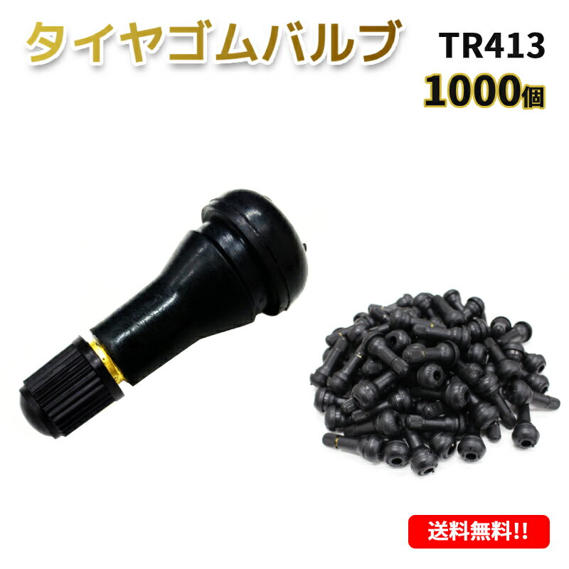 ★在庫有　即納　新品　汎用 社外品　TR413　エアバルブ　バルブコア付き　1000個　送料無料！！★ ☆★☆商品詳細☆★☆ ★タイヤ交換時には エアバルブも必ず交換しましょう！！★ 【サイズ】・全長：約43mm　・バルブ直径：約20mm　になります！ 【付属品】・ゴムバルブ×1000個・バルブコア （ムシ）×1000個 ・バルブキャップ×1000個　画像の商品が全てです！【商品説明】・タイヤに空気を入れる際、入り口となる エアバルブ ( バルブコア付き ) TR413 になります。・バルブはゴムでできている為、タイヤと同じように2、3年で交換することをおすすめします。・エアバルブの交換タイミングはタイヤ脱着時の同時交換がお勧めです。消耗品のためお早めに！！※交換するにはタイヤを一度外す必要がございます。・亜鉛合金は衝撃に強い性質を持ち、振動を吸収する性能、減衰能に長けた材料です。 【素材】 ・天然ゴム ・亜鉛合金 【適合】 ・軽自動車/普通車/バイク/原付 に取り付け可能！ ・汎用なので多数取付車輌有り！！※入荷のタイミングで商品のデザインや仕様などが予告なく変更になる場合がございます。ご了承ください。※工場で封入の際、重量にて計測しておりますので、個数に多少のばらつきが出る場合がございます。 　　　　 ☆★☆発送詳細☆★☆ ☆　宅配便発送無料 　　沖縄県・その他離島の場合は別途送料になります（北海道本島と九州本島は送料込になります） 　 　　（発送保証有） 　　（代引き手数料別） 　　当社の違う商品と同時梱包希望の場合はお気軽にご質問下さい＾＾　 　※同梱できない商品も御座いますので御了承下さい_(_ _)_　 　※160cmを超える商品は同梱できません。 　　　　　　　　☆★☆注意事項☆★☆ ★携帯を御利用の御客様は閲覧できない箇所が生じる場合が御座いますので、 　　トラブル防止の為、必ずPC用にて御確認下さい_(_ _)_！！ 　 ★　輸入品に付き、パッケージに傷み等有る場合がございます＾＾ ★　商品到着後は中身の御確認をお願いします＾＾ 　　輸送中の破損に関しましては運送会社様の保険に加入して 　　おりますので運送会社様と当社にご連絡下さい。 ★　火曜日の発送はしていません＾＾急ぎの場合は落札前に 　　必ず納期の御確認をお願い致します＾＾ 　　（年末年始＆御盆＆ゴールデンウィーク＆法事等の休みも 　　ありますのでご了承下さい）