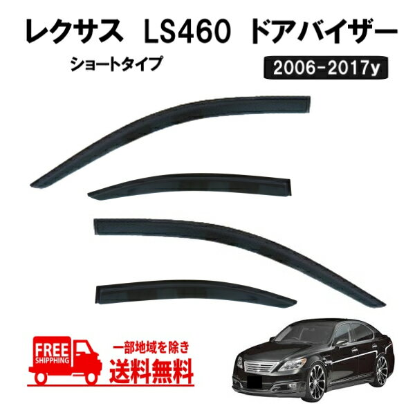 送込 レクサス 40 系 LS 460 ショート タイプ 2006-2017y LS460 LS600h サイド ウィンドウ ドアバイザー スモーク バイザー USF40 USF45 LS-460