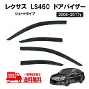 送込 レクサス 40 系 LS 460 ショート タイプ 2006-2017y LS460 LS600h サイド ウィンドウ ドアバイザー スモーク バイザー USF40 USF45 LS-460