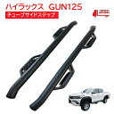 トヨタ ハイラックス GUN125 ピックアップ 前期 後期 4ステップ チューブ サイドステップ サイドバー サイドガード オフロード 1台分 レボ TOYA...