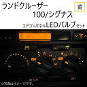 トヨタ ランドクルーザー 100 シグナス H10.01 - H14.07 12V エアコンパネル 黄 メーター球 ウェッジ LED セット オート デジタル 定形送料