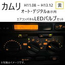 トヨタ カムリ H11.08 - H13.12 12V エアコン パネル 黄 イエロー メーター球 ウェッジ LED SMD セット オート デジタル 表示 定...