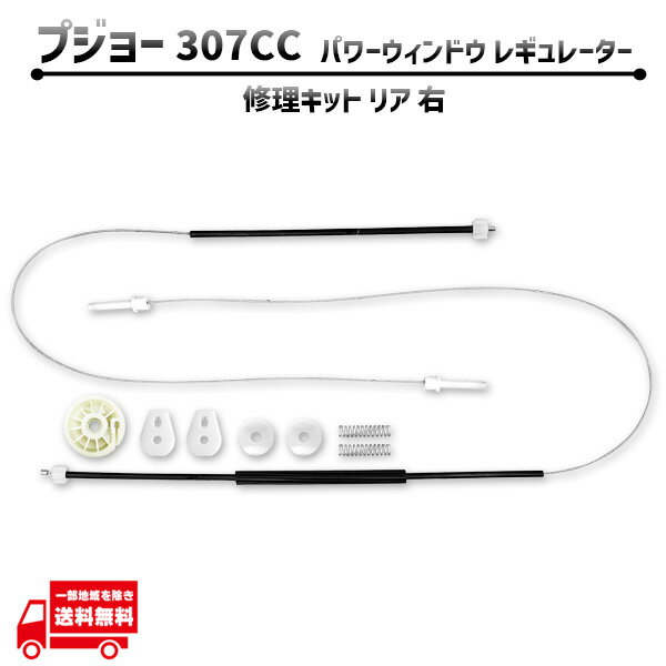 プジョー 307CC 307 CC リア 右 電動 パワー ウィンドウ レギュレター 修理 キット 922497 9651535980 後ろ側 リヤ ワイヤー ギア 社外品(2)