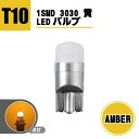T10 LEDバルブ 12V - 24V 対応 1SMD 3030 アンバー ウェッジ LED SMD 黄 イエロー 1個 ランプ T13 T16 ナンバー灯 複数注文OK 送込