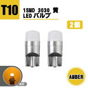 T10 LEDバルブ 12V - 24V 対応 1SMD 3030 アンバー ウェッジ LED SMD 黄 イエロー 2個 セット ランプ T13 T16 ナンバー灯 複数注文OK 送込