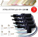 送料無料 汎用 ドアロックアクチュエーター 12V 5線 4個セット ドアロック キーレスなどに 流用 5本線 ドアロックモーターガン