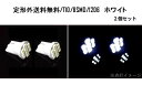 送料無料 定形外 T16バルブ ホワイト 2個セット 8SMD ウェッジ ポジション ナンバー灯 スモール LED/SMD T10 / T13 / T15 複数...