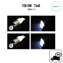 送料無料 定形外 12V-24V 7440 バルブ 2個セット ホワイト 1LED 5W CREE 白 ウェッジ バックランプ フォグランプ 複数注文可能 同梱可能