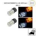 送料無料定形外3157 ダブル球 2個セット 60SMD ホワイト / オレンジ ウェッジ LED 複数注文OK ウィンカー ポジション 切り替え可能 同梱可