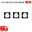 定形外 送料無料 T4.7 LEDバルブ ホワイト 灰皿 ウェッジ LED SMD 3個 白 複数注文OK 交換用 インテリア 室内用 ランプ ドレスアップ(2)