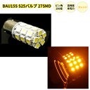 送料無料 複数購入OK BAU15S S25 黄 バルブ シングルバルブ 27SMD 5050 LED SMD ピン角150度 イエロー アンバー オレンジ 定形外郵便発送