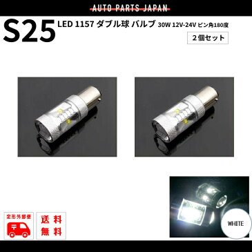 定形外 送料無料 LED S25 1157 ダブル球 バルブ ホワイト 30W 12V-24V ピン角180度 2個セット スーパーホワイト 白 高輝度 省電力 複数OK