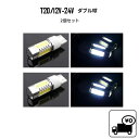 送料無料 定形外 LEDバルブ T20 ダブル球 7443 ウェッジ ホワイト バルブ 2個セット 11W 12V-24V 複数OK 同梱可 コーナーランプ ブレーキ ストップ