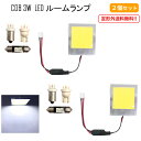 定型外送料無料 汎用 48連 48COB 3W LED ルームランプ 白 12V 24V 32V 3種アダプター T10 T10X31 BA9S アダプター付き ホワイト 2個セット