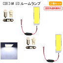 定型外 送料無料 汎用 36連 36COB 2.4W LED ルームランプ 白 12V - 32V 3種アダプター T10 T10X31 BA9S アダプター付き ホワイト 2個セット