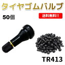 TR413 エアバルブ 50個 ゴムバルブ バルブコア付き キャップ付き チューブレス タイヤ ストレート ホイール TR-413 ムシ クリックポスト配送 送込