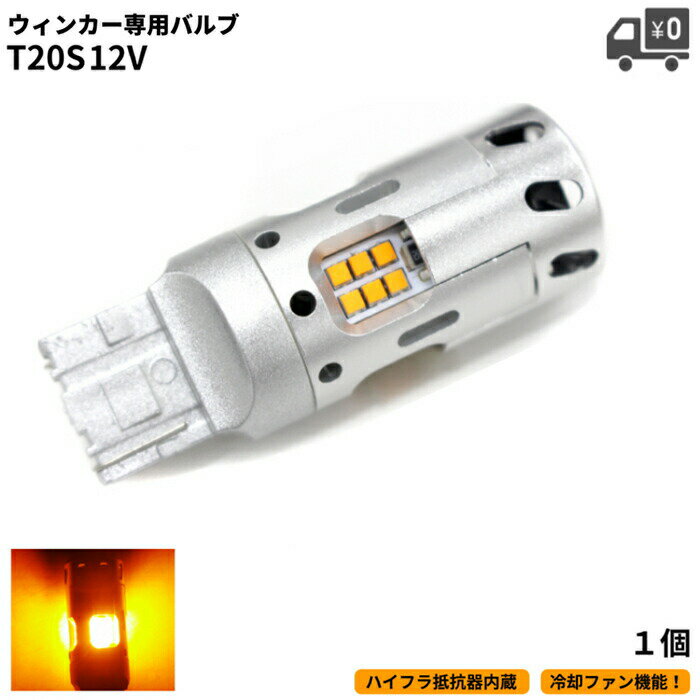 定形外 送料無料 T20 冷却ファン搭載 LEDウィンカー 1個 ハイフラ防止抵抗器内蔵 シングル オレンジ アンバー 12V 黄色 ファンウィンカー