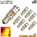 定形外 送料無料 S25 冷却ファン搭載 LED ウィンカー 8個 ハイフラ防止抵抗器内蔵 シングル ピン角 150度 12V 黄色 アンバー ファンウィンカー