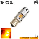 定形外 送料無料 S25 冷却ファン搭載 LED ウィンカー 1個 ハイフラ防止抵抗器内蔵 シングル ピン角 180度 12V 黄色 アンバー ファンウィンカー