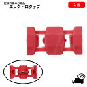 定形外 送料無料 エレクトロタップ 1個 0.5-1.5 12V 84W / 24V 168W 配線コネクター カーナビ ステレオ オーディオ 電源 配線 分岐