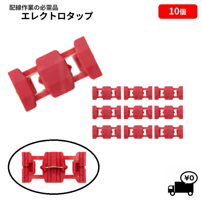 定形外 送料無料 エレクトロタップ 10個 0.5-1.5 12V 84W / 24V 168W 配線コネクター カーナビ ステレオ オーディオ 電源 配線 分岐