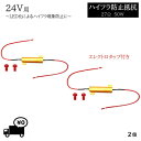 定形外 送料込 ハイフラ防止 抵抗 2個 キャンセラー 24V 27Ω 50W 抵抗器 LED バルブ ウィンカー テール ライト ハイフラッシャー 複数OK