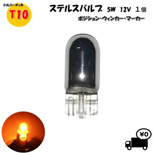 定形外 送料無料 複数OK T10 ハロゲンバルブ 1個 ウェッジ球 シングル オレンジ アンバー 5W 12V イエロー 黄 シルバー メッキ ステルス球