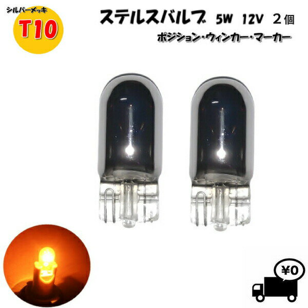 定形外 送料無料 複数OK T10 ハロゲンバルブ 2個 ウェッジ球 シングル オレンジ アンバー 5W 12V イエロー 黄 シルバー メッキ ステルス球