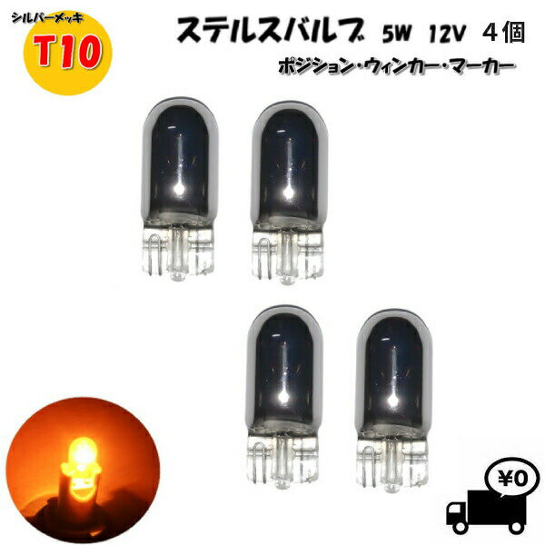 定形外 送料無料&複数OK T10 ハロゲンバルブ 4個 ウェッジ球 シングル オレンジ アンバー 5W 12V イエロー 黄 シルバー メッキ ステルス球