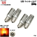 定形外送料無料 S25 LED ウィンカー バルブ シングル球 オレンジ 3014 12V 4個 ピン角180度 イエロー メッキ ステルス球 ハイフラ防止抵抗