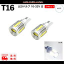 定形外 送料無料 複数OK T16 LEDバルブ 3030 ホワイト 白 2個 高輝度 12ボルト - 24ボルト 対応 12V - 24V DC AC バルブ...