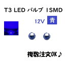 T3 LED バルブ 青 12V 【2個】 メーター球 ウェッジ LED / SMD 送料無料 定形外 発送 & 複数 OK