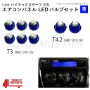 ハイラックス サーフ 215 T3 2個 T4.2 6個 1210 12V エアコンパネル 青 12V メーター球 ウェッジ LED SMD 1球 セット トヨタ 定形外 送料無料