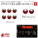 ハイラックス サーフ 215 T3 6個 T4.2 2個 1210 12V エアコンパネル 赤 メーター球 ウェッジ LED SMD 1球 セット トヨタ 定形外 送料無料