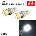 送料無料 定形外発送T10 バルブ 2個セット 12v-24v 36SMD ホワイト ウェッジ LED 白スモールランプ ポジション球 ナンバー灯 複数注文OK 同梱可