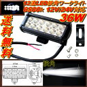 送料無料 超爆光 汎用 作業用照明 レジャー 狭角 12V-24V 6500K 36W LED フォグランプ ワークランプ 投光器 投光機 作業灯 ワークライト 車