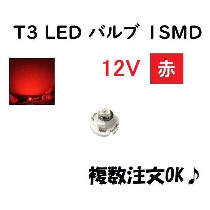 送料無料 定形外発送&複数OK T3 LEDバ