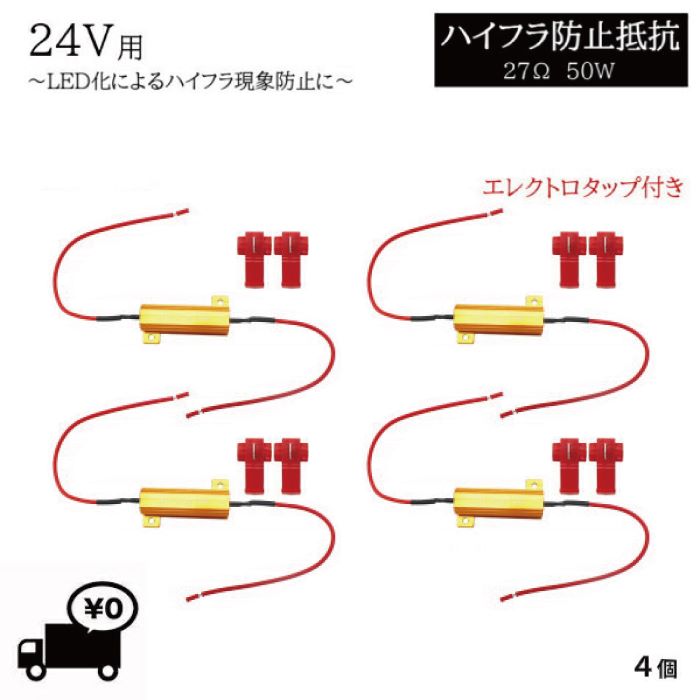 定形外 送料込 ハイフラ防止 抵抗 4個 キャンセラー 24V 27Ω 50W 抵抗器 LED バルブ ウィンカー テール ライト ハイフラッシャー 複数OK