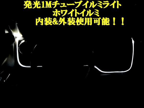 送料無料 定形外発送&汎用&複数OK LED発光チューブイルミ 白 間接照明 太い