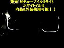 送料無料 定形外発送 汎用 複数OK LED 発光チューブ イルミ 白 間接照明 細
