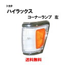送料無料 トヨタ ハイラックス ピックアップ LN100 LN106 LN107 LN108 YN100 YN107 コーナーランプ 左側 左コーナーランプ 8...