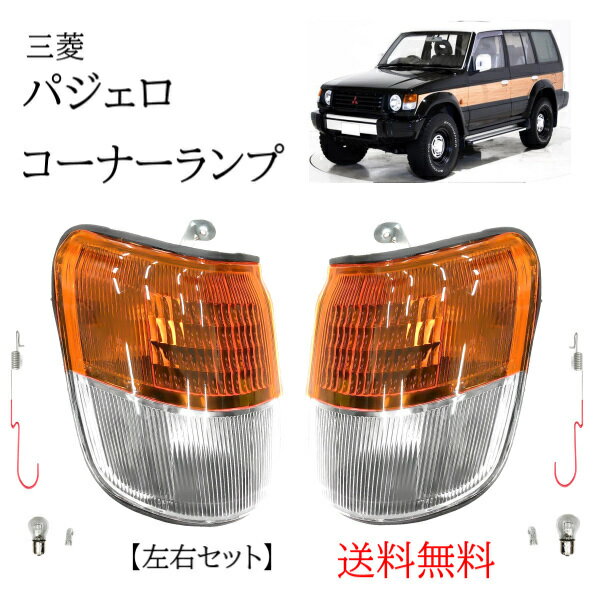 ★新品　送料込　社外品　三菱　パジェロ　PAJERO 　クリアコーナーランプ　左右SET　★ ☆★☆商品詳細☆★☆ 【付属品】　・コーナーランプ　左右　・クリアウィンカーバルブ×2個　・クリアポジションバルブX2個　・取り付け用金具×2個　　※付属バルブはサービス品になります。（保証はございません）　　画像の商品が全てになります 【商品説明】　・台湾製でクオリティーの高い商品です！ 　・Eマーク刻印あり！ 【適合年式】　・三菱　パジェロ　　・1991年1月（平成3年1月）- 1999年8月（平成11年8月）まで 【適合型式】 　・V14V・V21W・V23W・V23C・V24W・V24C・V24V・V24WG・V24C・V25C・V25W・V26C・V26WG・V26W・V34V・V43W・V44W・V44WG・V45W・V55W・V46V・V46WG・V47WG 【備考】　・業販も可能です＾＾ ☆★☆支払詳細☆★☆ ★　ご利用ガイド（お支払について）または決済画面にてご確認ください 注意：代引き発送の場合は商品金額が 1万円未満の場合　代引き手数料⇒別途300円(税別) 1万円以上3万円未満　代引き手数料⇒別途400円(税別) 　 3万円以上10万円未満　代引き手数料⇒別途600円(税別) 　御負担頂きます＾＾ ☆★☆発送詳細☆★☆ ☆　全国宅配便発送無料 　　（発送保証有） 　　（代引き手数料別） ※沖縄県・その他離島は別途送料いただきます。 　 　　　　　　　　☆★☆注意事項☆★☆ ★ 携帯を御利用の御客様は閲覧できない箇所が生じる場合が御座いますので、トラブル防止の為、必ずPC用にて御確認下さい_(_ _)_！！ ★　新品ですが輸入品に付き、パッケージに傷み等有る場合がございます＾＾ ★　宅配便の場合商品到着後は中身の御確認をお願いします＾＾ 　　輸送中の破損に関しましては運送会社様の保険に加入して 　　おりますので運送会社様と当社にご連絡下さい。 　　（上記は定形外の場合は保険無しです） ★　火曜日の発送はしていません＾＾急ぎの場合は落札前に 　　必ず納期の御確認をお願い致します＾＾ 　　（年末年始＆御盆＆ゴールデンウィーク＆法事等の休みも 　　ありますのでご了承下さい） ★　業販も可能です＾＾お気軽にご質問下さい＾＾