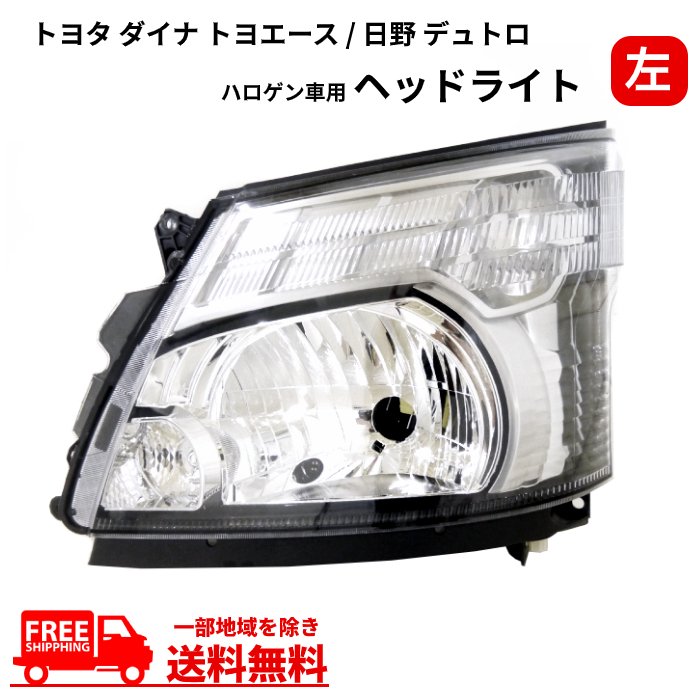 送料無料 トヨタ ダイナ トヨエース / 日野 デュトロ ヘッドライト 左 ハロゲン車用 フロント ライト XZU70 XZU71 XZU72 XZU73 XZU77