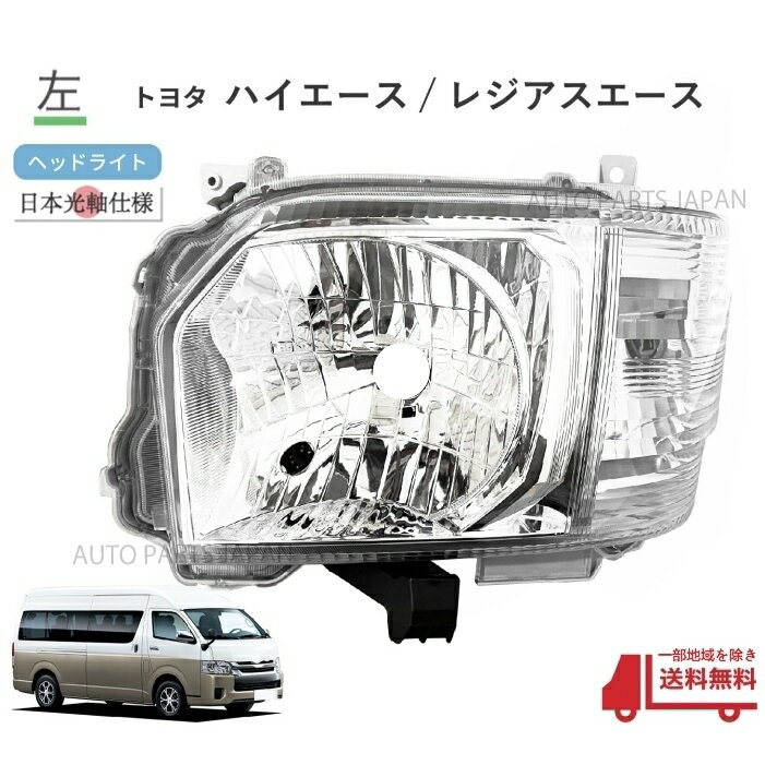 楽天市場】ハイエース 200 ヘッドライト 左 新品の通販 楽天市場】ハイエース 200 ヘッドライト 左 新品の通販