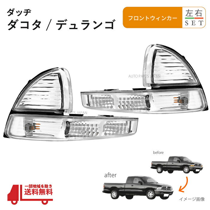 送料無料 ダッジ ダッヂ ダコタ 97y - 04y デュランゴ 98y - 03y ウィンカー パークシグナル クリア 白 ライト ランプ Dodge Dakota Duran